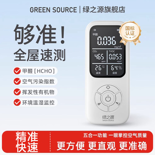 绿之源高精度甲醛检测仪新房家用