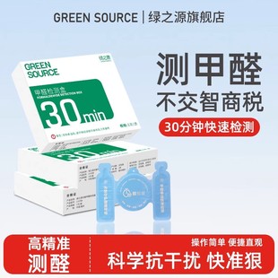 绿之源测甲醛检测盒专业家用测试仪器新房装 修室内试纸试剂自测盒