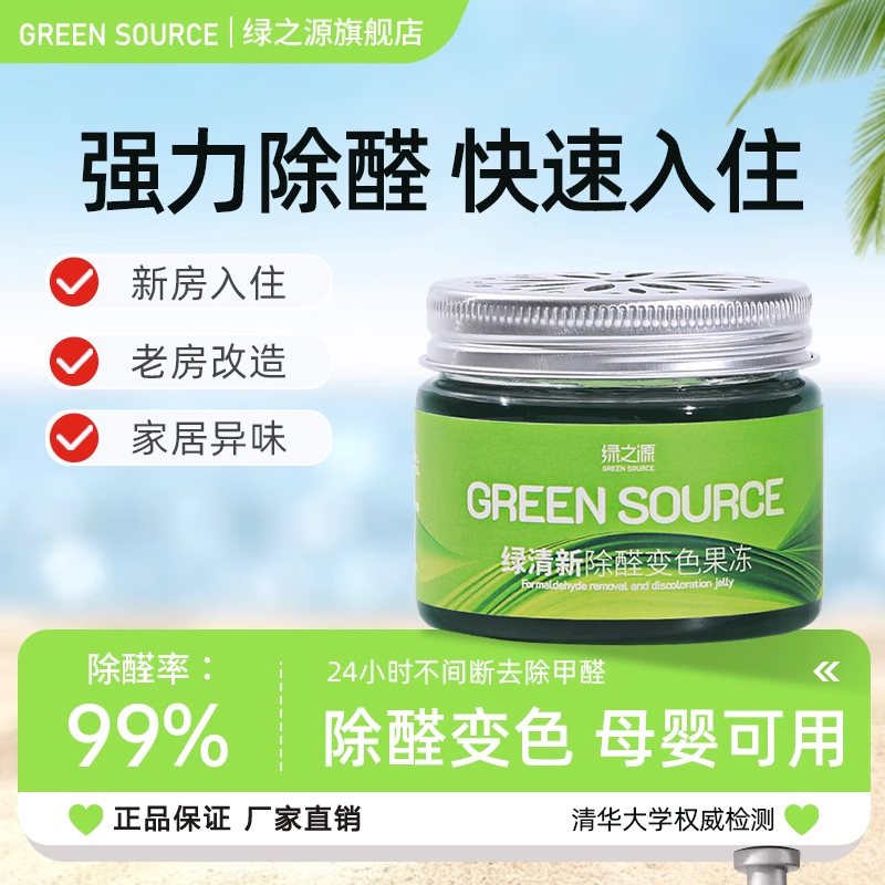 绿之源除甲醛果冻凝胶除醛小绿罐