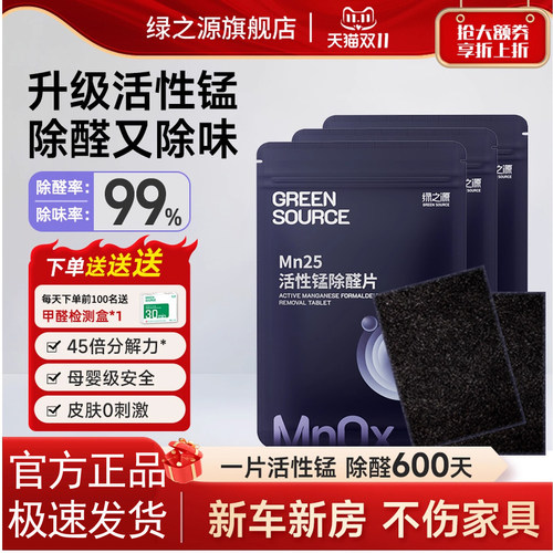 绿之源Mn25活性锰除醛片去除甲醛