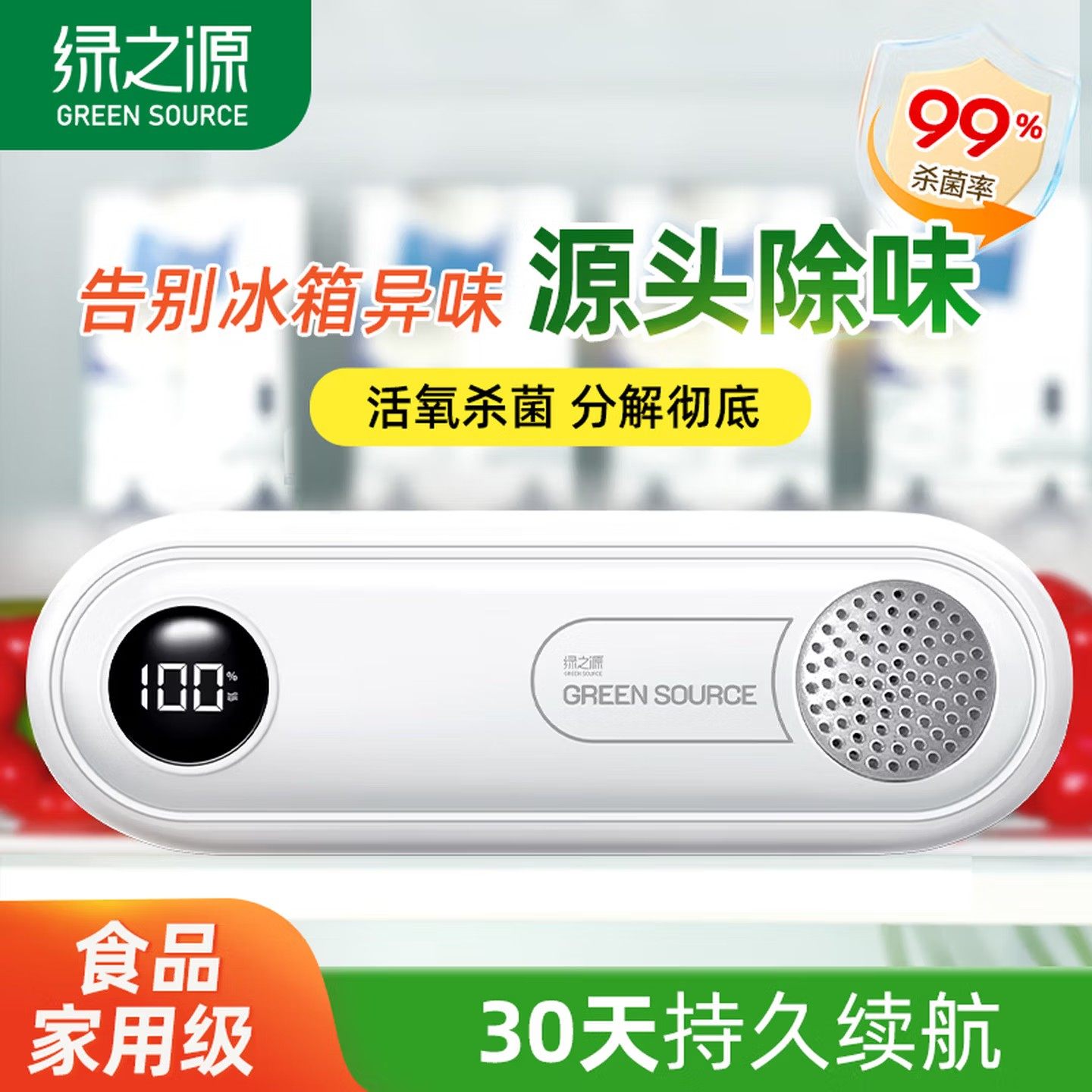 绿之源冰箱除味剂家用臭氧消毒杀菌器冷藏室除臭剂保鲜去异味神器