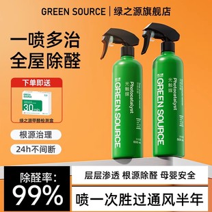 绿之源光触媒除甲醛新房家用强力型吸除去异味家具喷雾甲醛清除剂