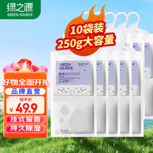 绿之源香氛除湿袋可挂式衣柜干燥剂透明吸湿防霉房间防潮吸水神器