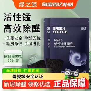 绿之源活性锰除甲醛片新房装 修强力吸附甲醛分解净味母婴安全无忧