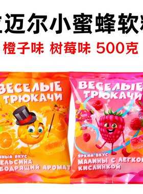 俄罗斯小蜜蜂软糖2种口味500克