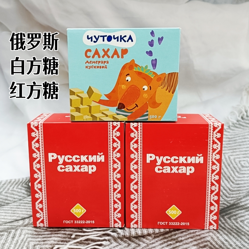 俄罗斯原装进口盒装白方糖红方糖咖啡伴侣原生态白砂糖500克