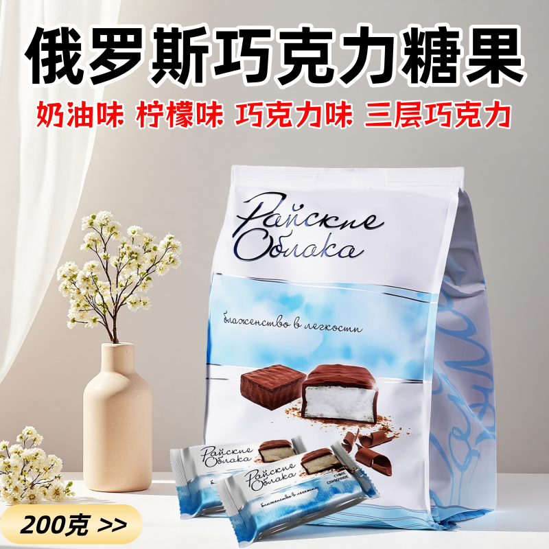 俄罗斯舒芙蕾牌巧克力糖果夹心软糖奶油味柠檬味巧克力味200克