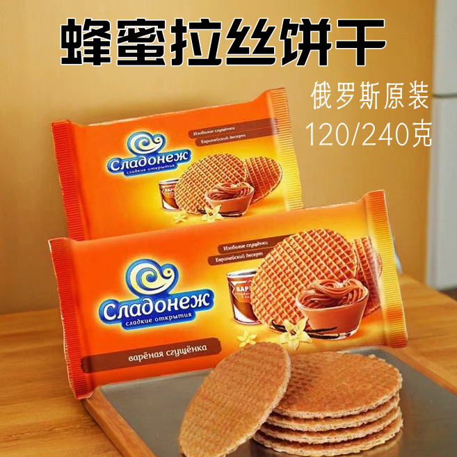 俄罗斯进口甜蜜蜜牌蜂蜜拉丝饼炼乳口味夹心饼干早餐零食120g240g