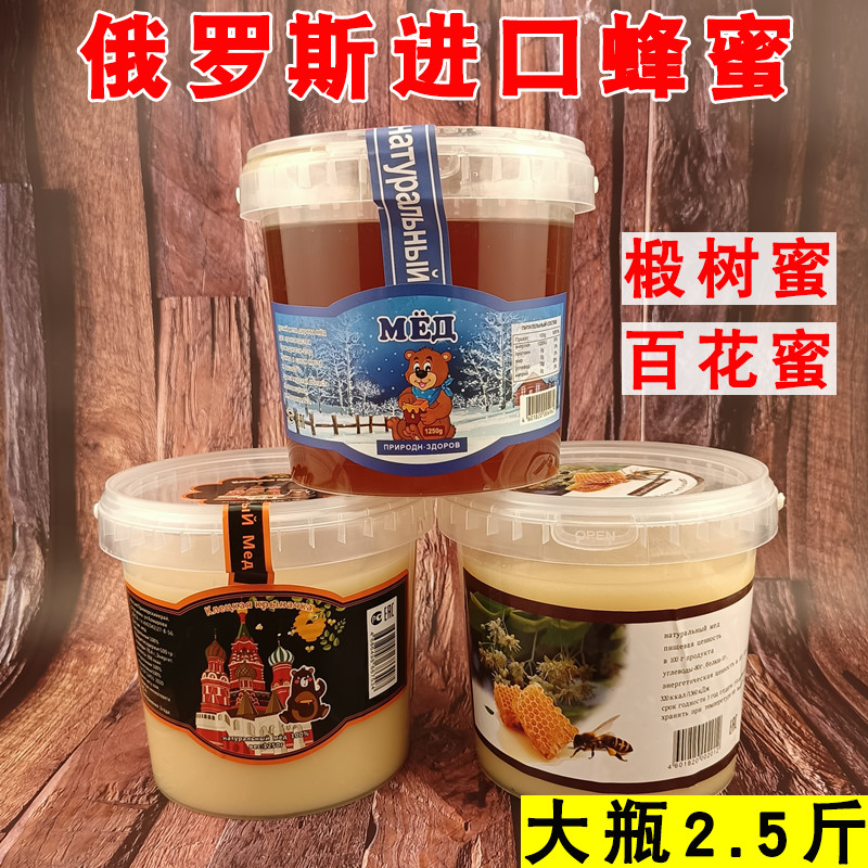 俄罗斯小熊牌蜂蜜椴树蜜百花蜜结晶蜜液态蜜大桶1250克正品包邮