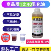 高浓缩1比40兑水乳化油切削液铜铝铁不锈钢通用型防锈防臭兑水白