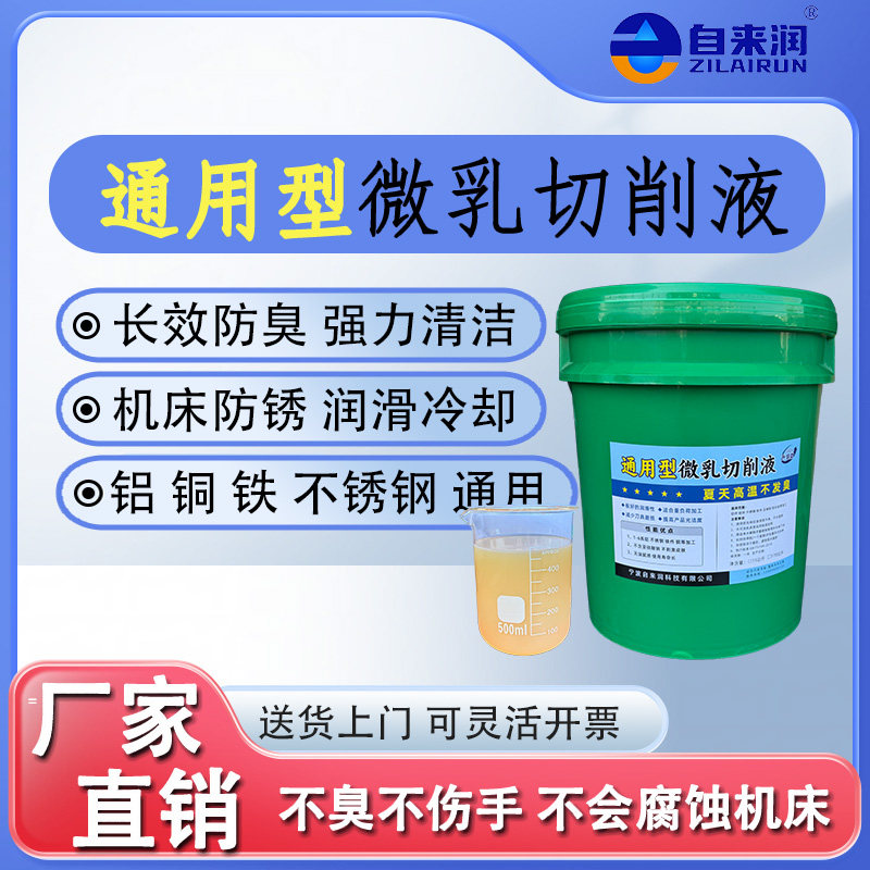 通用型微乳切削液cnc加工中心数控车床铝件铁件不锈钢防臭不伤手