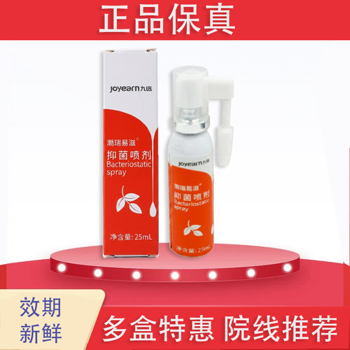 九远抑菌喷雾剂渤瑞易滋抑菌喷剂鼻腔清洗器后抑菌喷雾剂