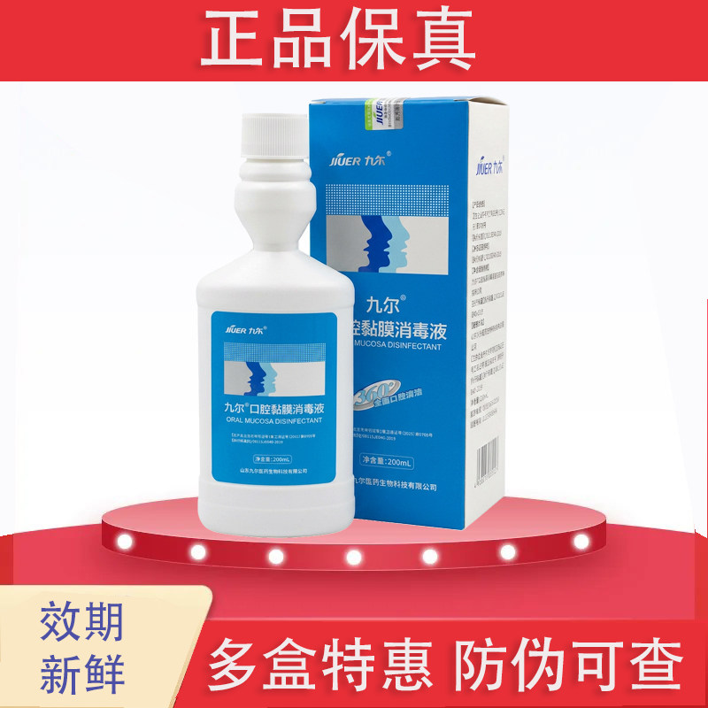 九尔口腔黏膜消毒液口腔粘膜消毒消毒液