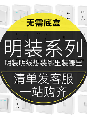 国际电工86型家用面板墙壁16a明装开关插座明线一开带五孔十五孔