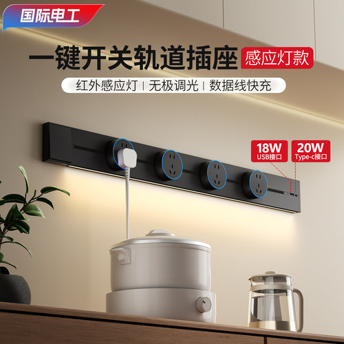 国际电工感应灯可移动轨道插座滑动导轨电力插排明装家用带开关