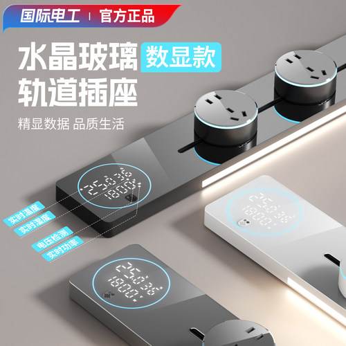 国际电工智能数显轨道插座家用厨房餐边柜移动带灯显示屏滑动插排