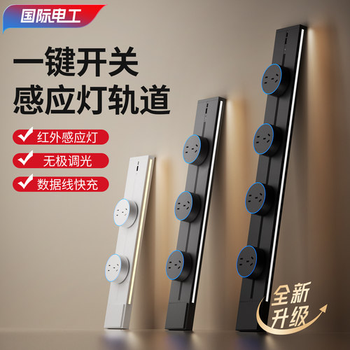 国际电工感应灯可移动轨道插座滑动导轨电力插排家用餐边柜带开关