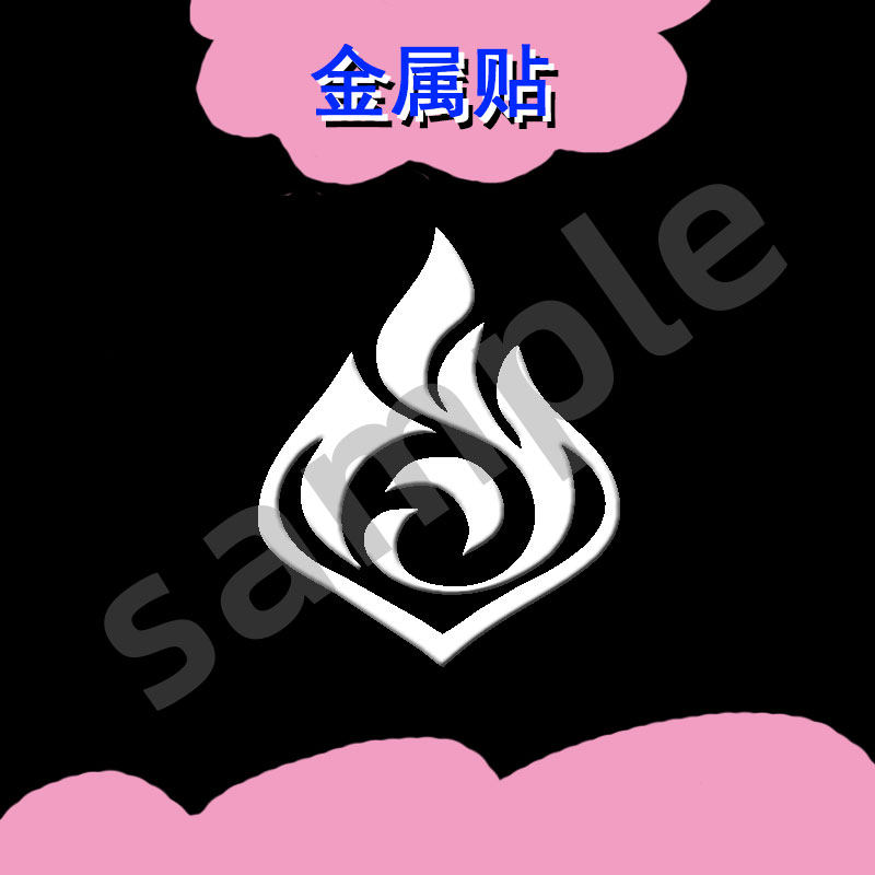原神周边元素神之眼金属贴纸银色水火冰雷草手机电脑平板壳装饰贴