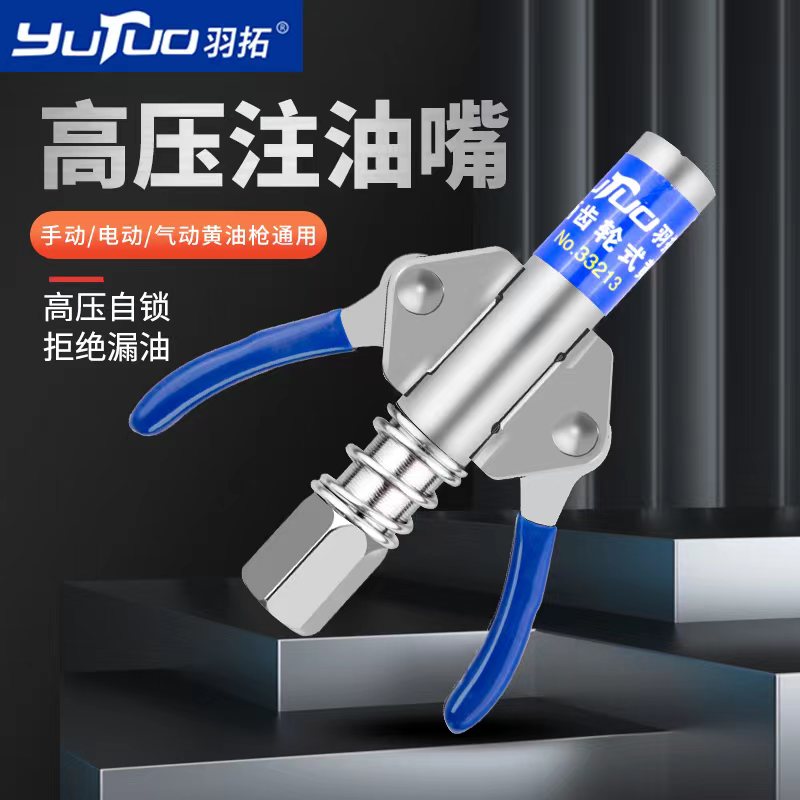 羽拓注油嘴锁钳式高压省力黄油嘴