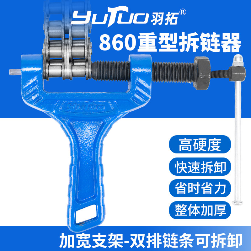 羽拓860重型拆链器加宽双排链条拆卸器收割机专用链条拆卸工具