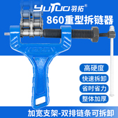 羽拓860重型拆链器加宽双排链条拆卸器收割机专用链条拆卸工具