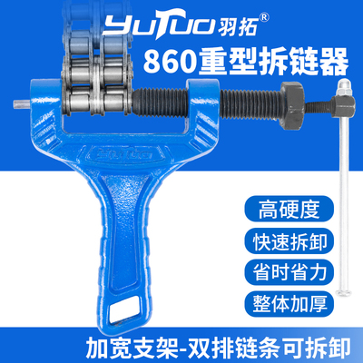 羽拓860重型拆链器加宽双排链条