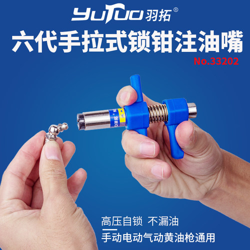 羽拓正品润滑工具自锁钳式注油嘴