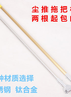 不锈钢拖把杆钛合金平板拖把配件拖把杆金属防爆加粗加厚尘推杆