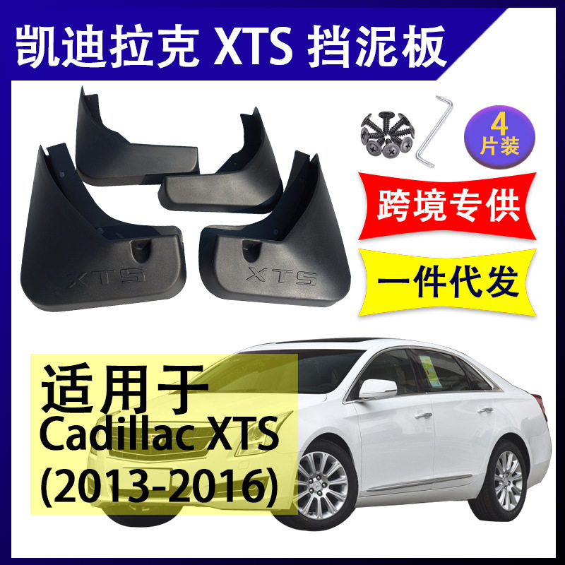 适用于凯迪拉克SRX挡泥板Escalade配件 2008-21年挡水板XTS挡泥皮