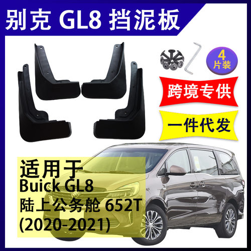 适用于20-21别克GL8挡泥板陆上公务舱652T挡泥皮艾维亚/陆尊653T