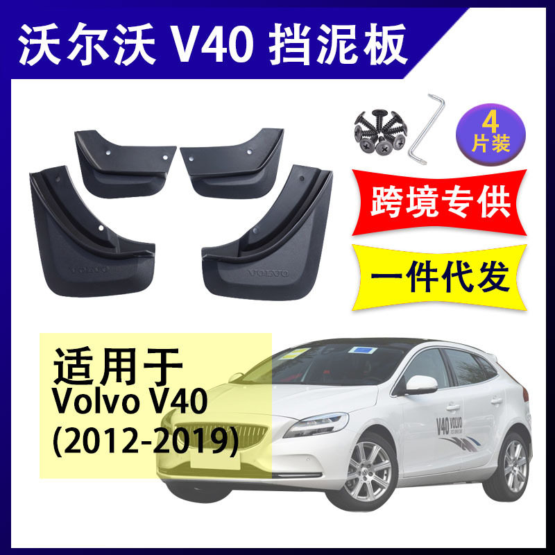 适用于2012-19年沃尔沃V40挡泥板改装配件前后挡泥皮volvo挡水板