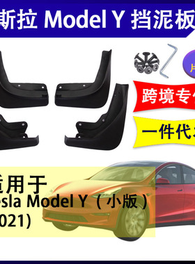适用于2021年特斯拉挡泥板TeslamodelY 配件挡水板前后改装挡泥皮