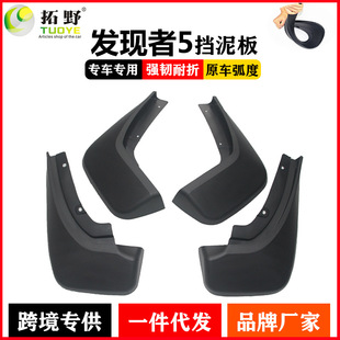 适用于路虎发现者5挡泥板前后轮挡水板原改装 landrover配件挡泥皮