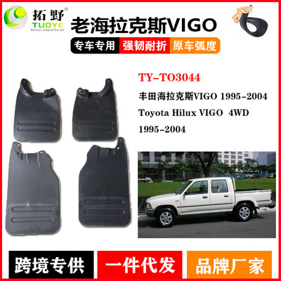 适用于丰田海拉克斯VIGO挡泥板 HiluxVIGO挡泥皮1988-2004改装件