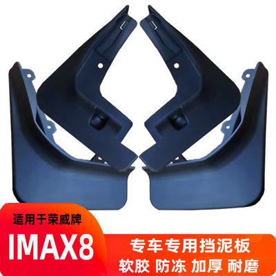 荣威IMAX8挡泥板改装配件挡水板