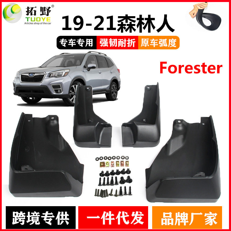适用于19-21斯巴鲁森林人挡泥板 Forester前后轮挡水板挡泥皮配件