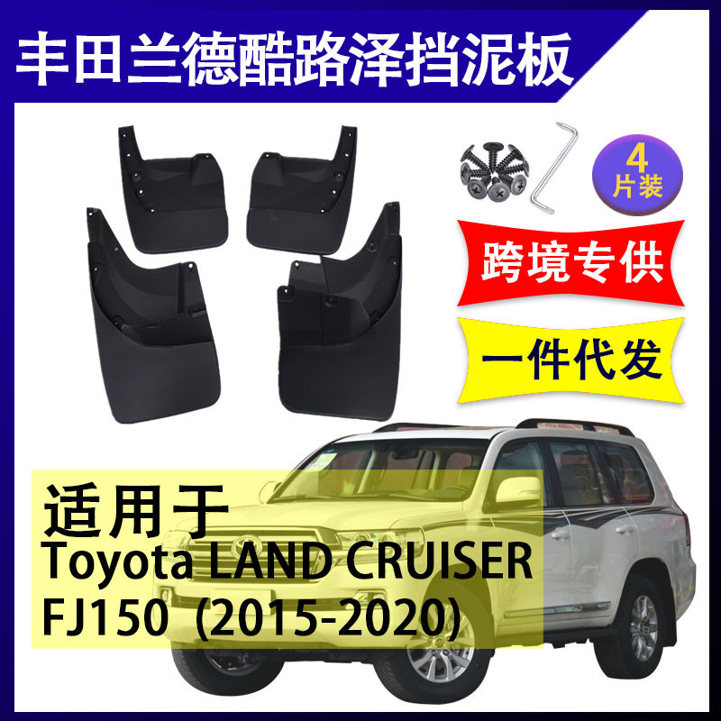 适用于2015-20年丰田兰德酷路泽FJ150挡泥板前后轮挡水板挡泥皮