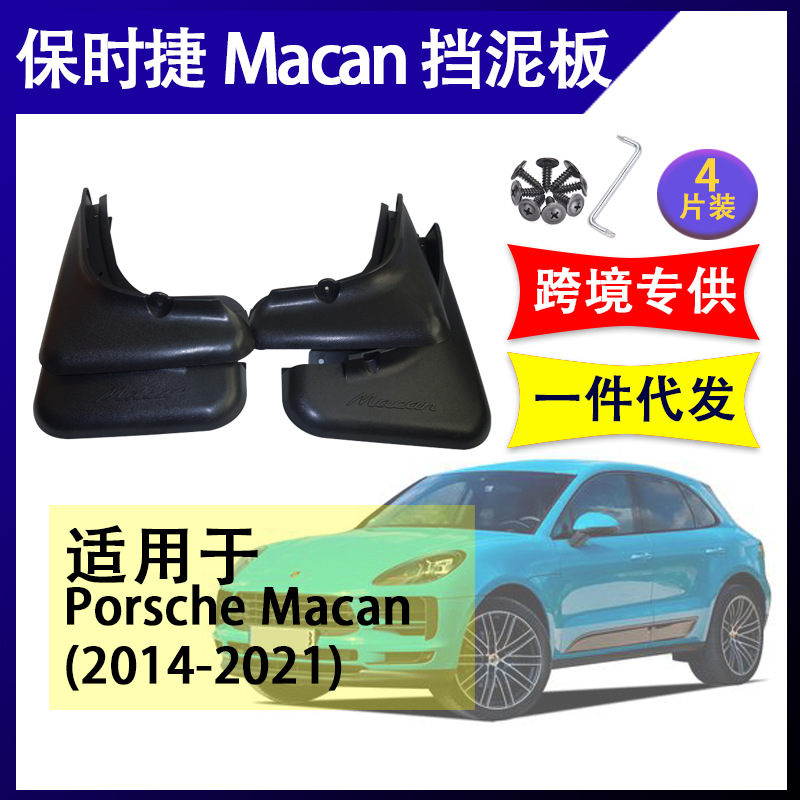 适用于2014-21跨境保时捷Macan挡泥板改装配件软胶挡泥皮前后挡水