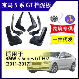 配件挡泥皮前后轮挡水板 f07挡泥板改装 适用于2011 17年宝马5系GT