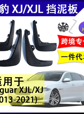 适用于捷豹XJL XJ XF 2013-2021年汽车改装配件挡水挡泥板挡泥皮