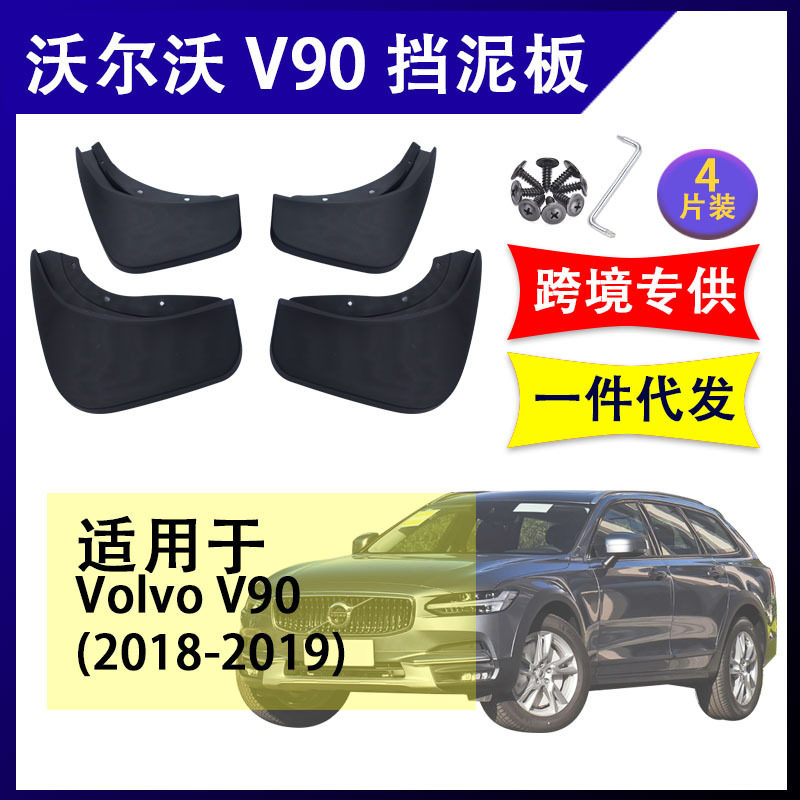 适用于2018-21年沃尔沃V90挡泥板改装配件前后挡泥皮volvo挡水板
