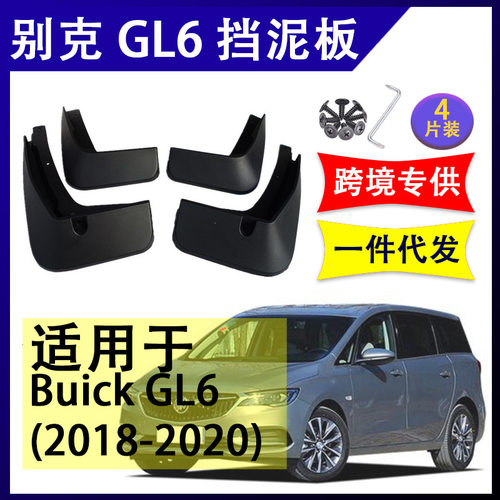 适用于2018-20年别克GL6挡泥板汽车改装配件软胶挡泥皮前后轮挡水