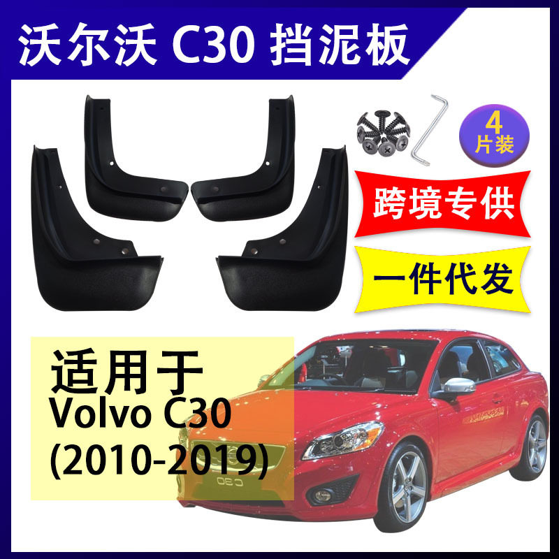 适用于2010-19年沃尔沃C30挡泥板改装配件前后挡泥皮volvo挡水板