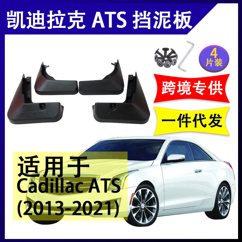 适用于凯迪拉克ATS-L挡泥板挡泥皮 2013-21年Escalade配件挡水板