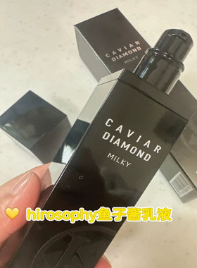 hirosophy希洛索菲鱼子酱乳液