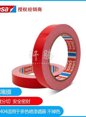 tesa60404德莎红色分色汽车喷涂油漆遮蔽精细标识封箱胶带现货