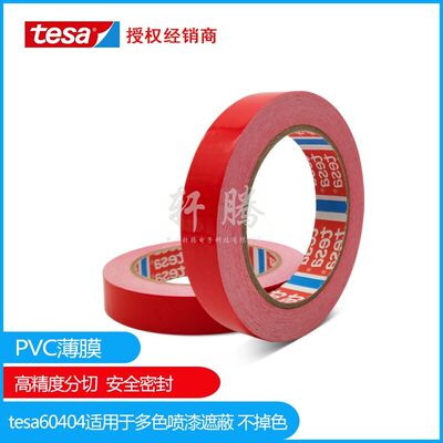 正品德莎分色无残留直线胶带