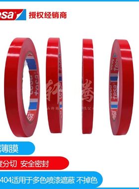 新款tesa60404德莎pvc汽车喷漆分色 附着力测试红色固定胶带现货
