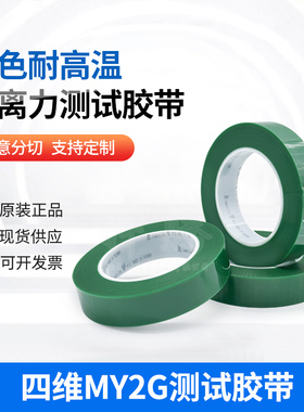 正品四维MY2G绿色耐高温剥离力测试绝缘电镀遮蔽保护胶带25mm*66m