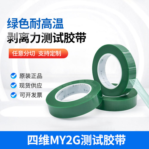 四维MY2G绿色耐高温剥离力测试